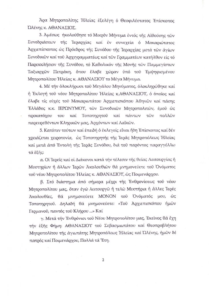 Πύργος: Η ανακοίνωση του Τοποτηρητή, πρώην Μητροπολίτη Ηλείας κ.κ. Γερμανού για την εκλογή του κ.κ. Αθανάσιου νέου Μητροπολίτη Ηλείας- Η εγκύκλιος